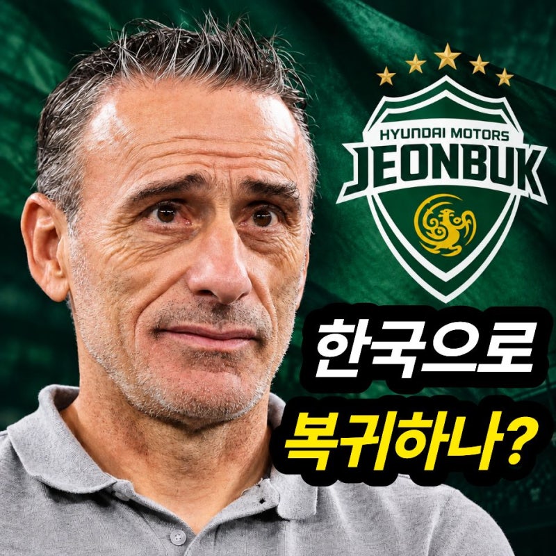 "포옛보다 윗급이라고?" 전북현대 차기 감독 루머, 벤투까지 거론된다는데