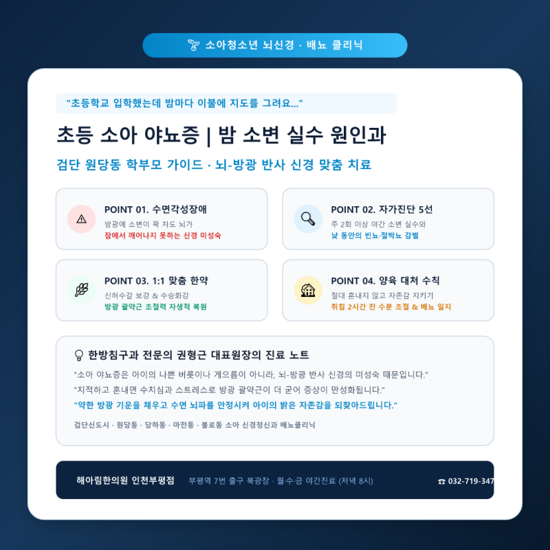 [인천 검단 야뇨증] 초등학생 아이의 밤 소변 실수, 혼내지 말고 뇌-방광 반사 신경을 살펴주....