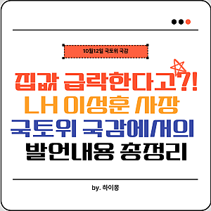 LH 사장 집값 급락 발언, 지금 집 안 사도 될까 (10/12 국감)