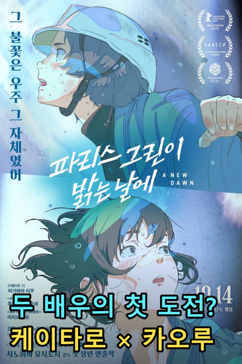 파리스 그린이 밝는 날에 출연진, 케이타로·카오루 관계까지 정리