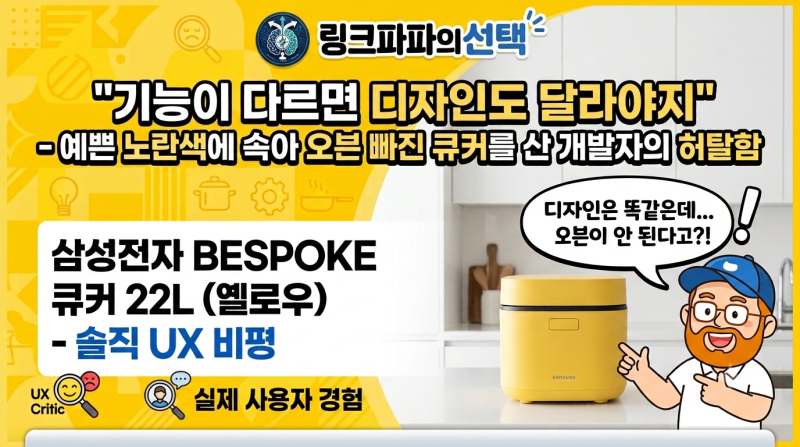 [일상상품] 똑같이 생겼는데 오븐이 안 된다고? 비스포크 옐로우 디자인만 보고 샀다가 겪은 ....