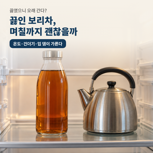 끓인 보리차, 며칠까지 두고 마셔도 될까