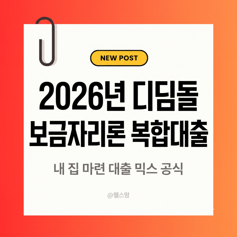 2026년 디딤돌 보금자리론 복합대출 믹스 전략 (+ LTV 70% 최적화, 은행 창구서 직접 풀어본 디딤....