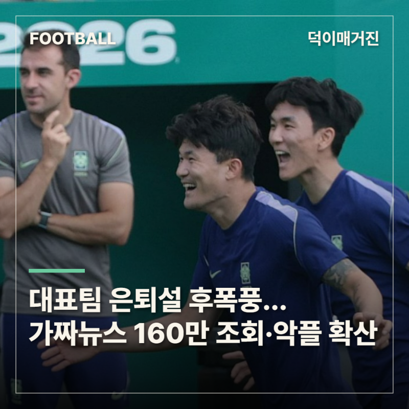 “손흥민 왕따시켰다” 가짜뉴스 160만 조회…김민재·황인범 소속팀까지 악플