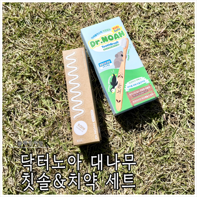 미세플라스틱 걱정없는 아기 어린이집 칫솔 유아 치약 추천 닥터노아