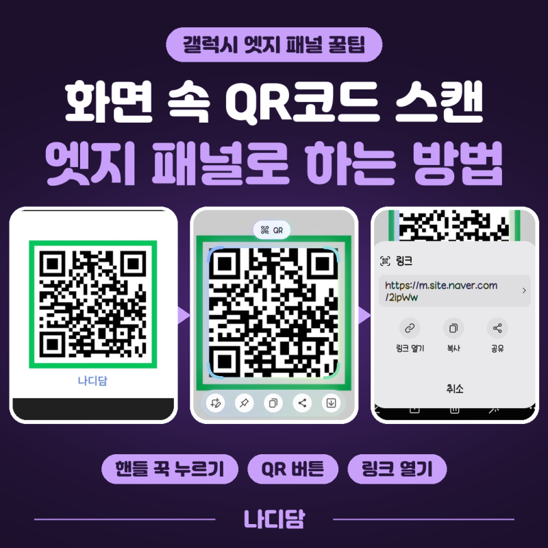 스마트폰 화면 속 QR코드 스캔, 갤럭시 엣지 패널로 하는 방법