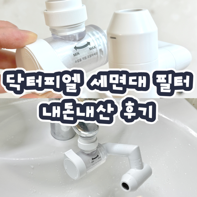 닥터피엘 세면대 필터 내돈내산 아기수전 추천