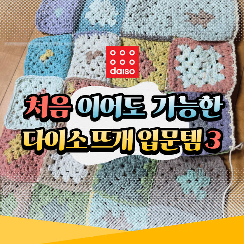 다이소에서 천원으로 시작했는데 자꾸 만들고 싶어져요 뜨개 입문템 3가지