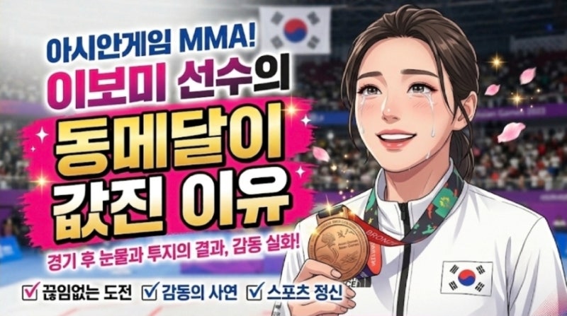아시안게임 MMA! 이보미 선수의 동메달이 값진 이유