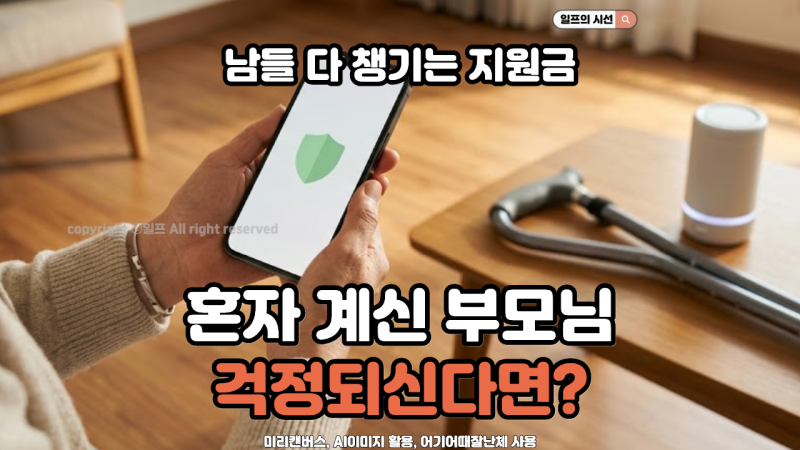 복지용구 한도 남았다면, 부모님 댁에 스마트 안전기기 들여놓는 법