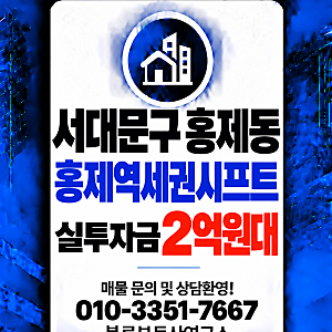 홍제역세권 장기전세주택 재개발 추진지, 실투자금 2억원대