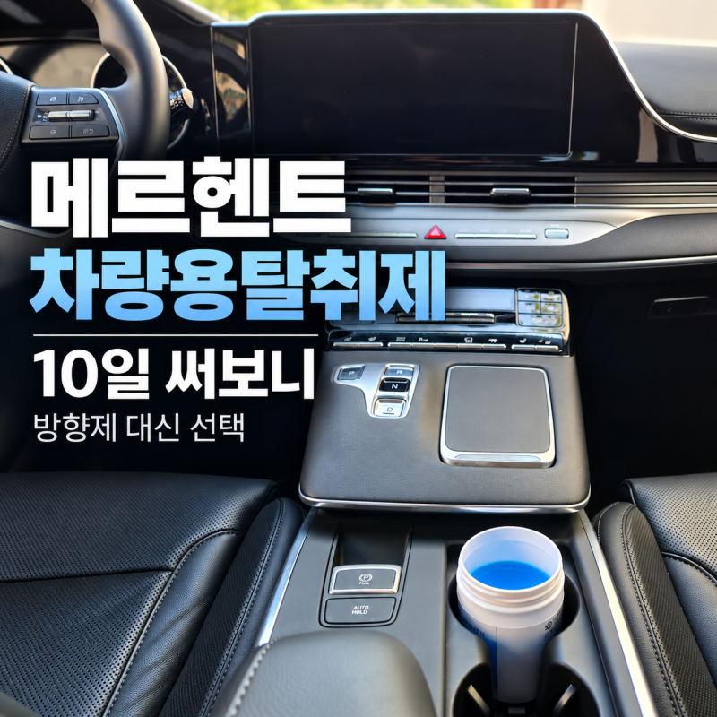 메르헨트 차량용탈취제 후기｜고체탈취제 10일 써보니