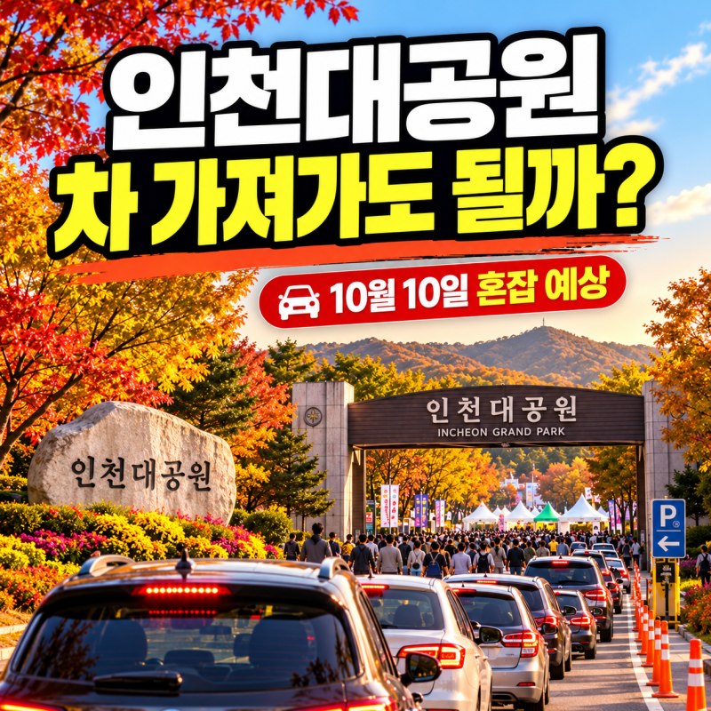 내일 인천대공원 간다면 차부터 고민하세요…시민대축제 밤 9시까지 열립니다