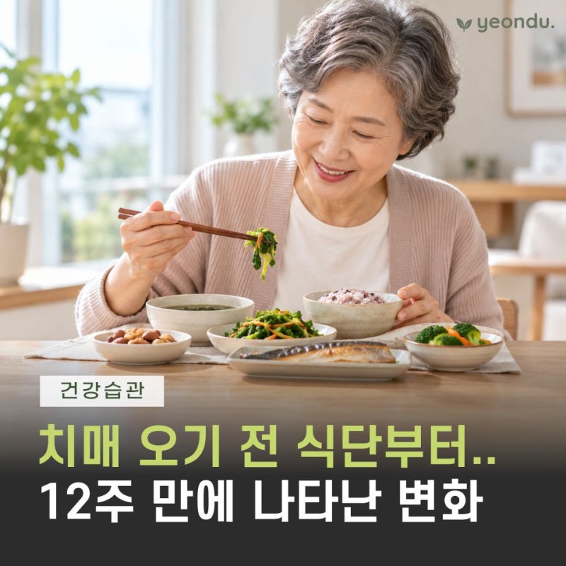 "부모님 치매가 걱정된다면?" 12주간 식단 바꾼 노인들에게 생긴 변화
