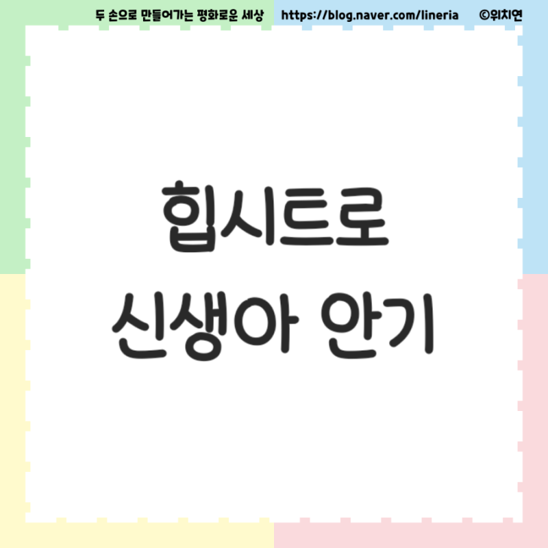 신생아나 아기를 안아주기 버거울 때는 힙시트를 사용해 보세요~ (+포대기)