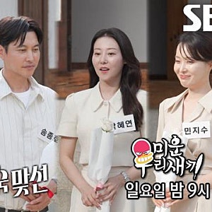 김승수 16년 솔로 청산할까? 미우새 합숙 맞선 박혜연·민지수 등장, 송종호까지 핑크빛