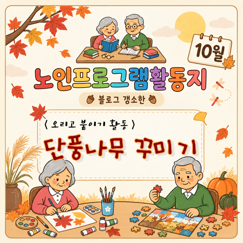 단풍나무 꾸미기 오리고 붙이기 가을 프로그램 미술활동 인지활 무료활동지 공유