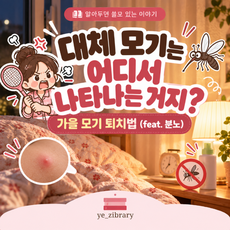 대체 모기는 어디서 나타나는 거지? | 가을 모기 퇴치법 (feat. 분노)