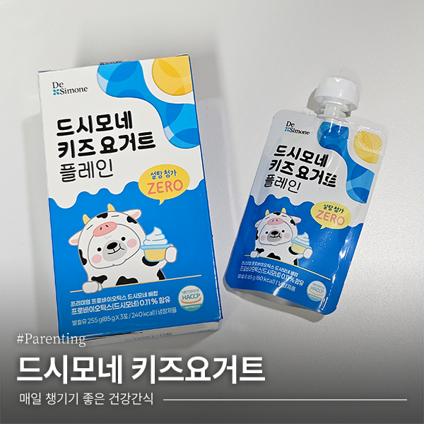 아기간식 추천, 매일 챙기기 좋은 건강간식 드시모네 키즈요거트 후기