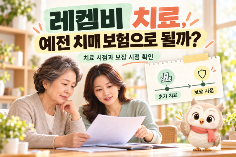 알츠하이머 치매 진행 늦추는 레켐비 치료제, 예전 치매 보험으로 될까?