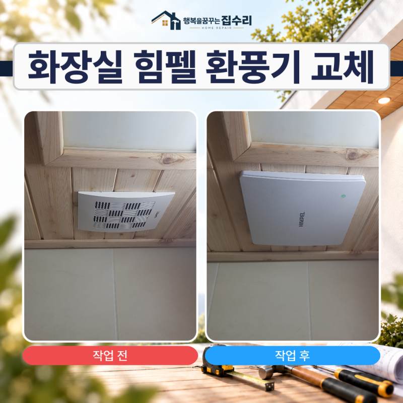 힘펠환풍기교체 외부 담배냄새 유입 개선 후기