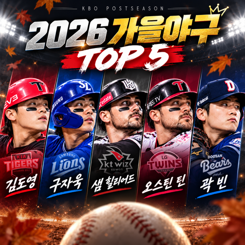 ⚾ 2026 가을야구 미쳤다!, 우승 이끌 스타 TOP 5