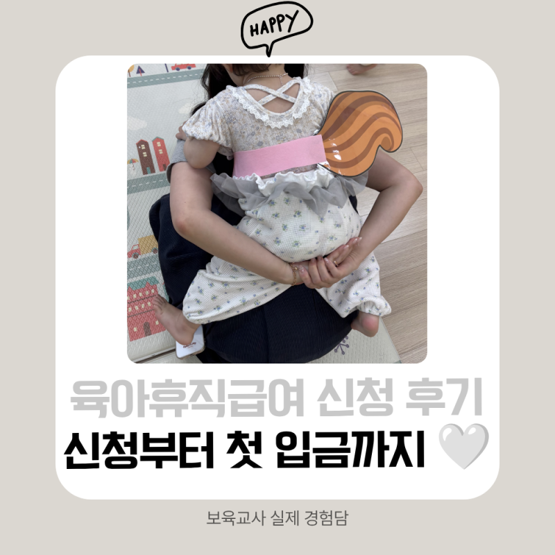 2026 보육교사 육아휴직 후기 임신 중 출산 전 육아휴직부터 고용24 급여 신청까지｜첫 입금....