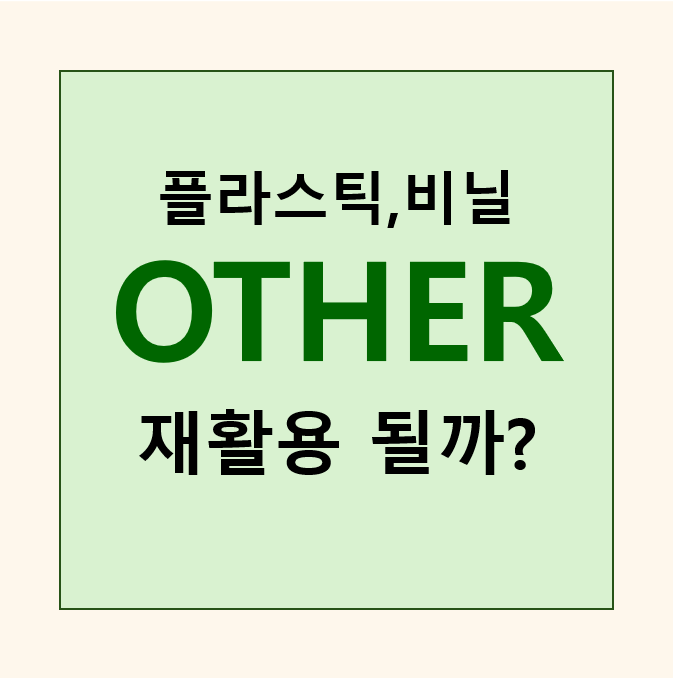 플라스틱 OTHER는 재활용될까? 헷갈리는 분리배출 방법 알아보기