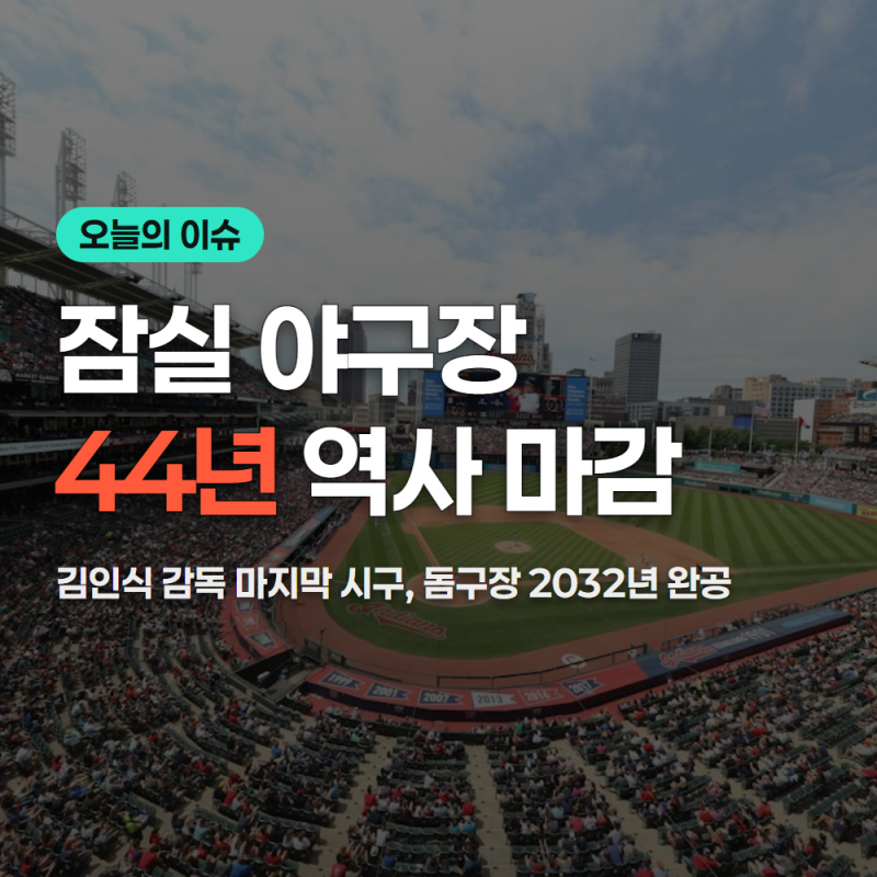잠실 야구장 공사 핵심 수치 총정리(10/12 기준)