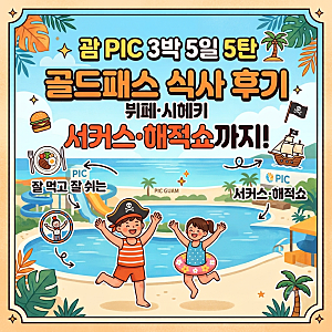 괌 PIC 3박 5일 ⑤｜골드패스 식사 후기부터 서커스·해적쇼까지!