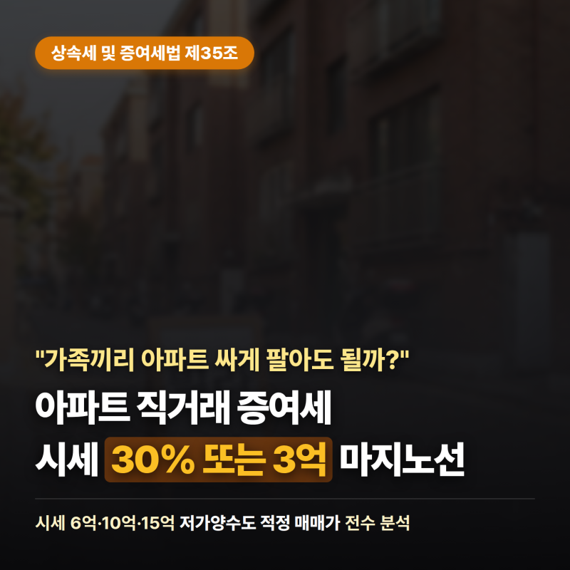 아파트 직거래 증여세 30% 룰, 시세별 합법 절세 기준