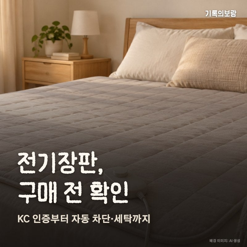 전기장판 추천, KC 인증부터 자동 차단까지 확인표
