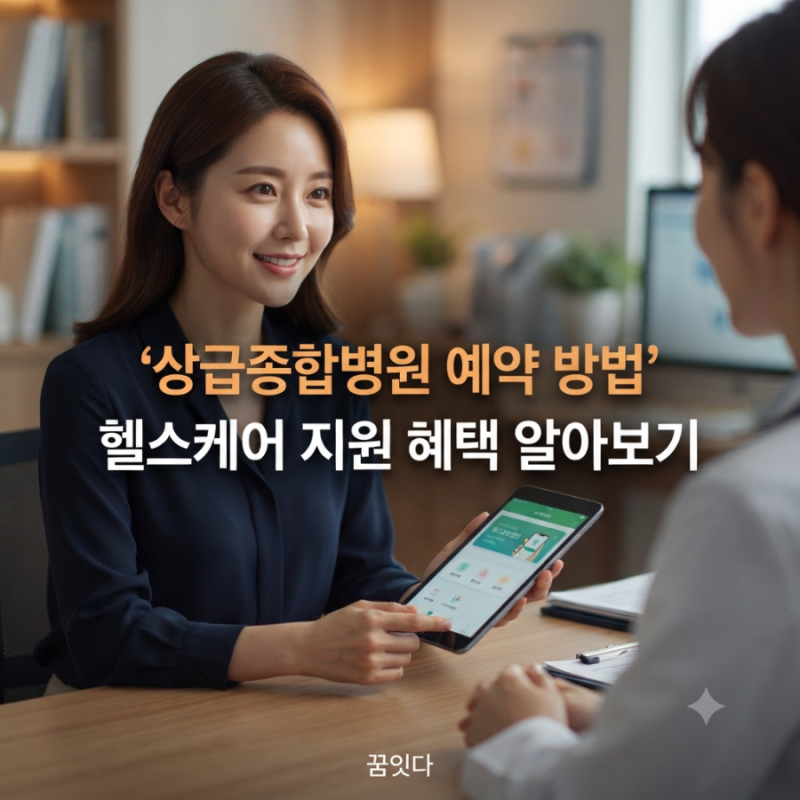 상급종합병원 예약 방법과 전국 병원 리스트｜헬스케어 예약 지원 알아보기