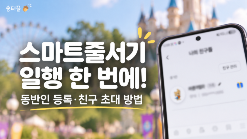 에버랜드 동반인 등록·친구 초대 방법｜스마트줄서기 한 번에 예약하기
