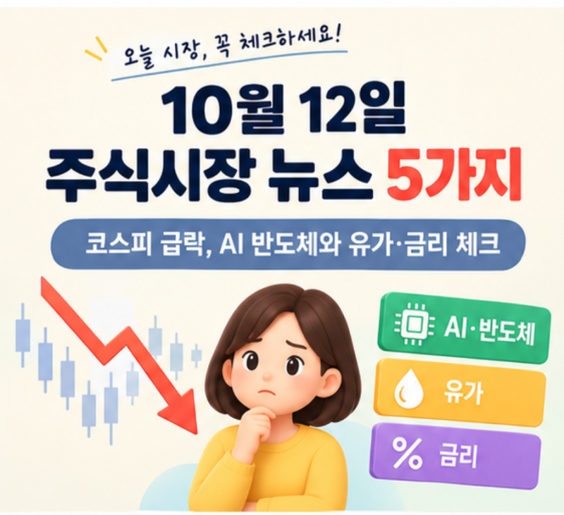 10월 12일 코스피 급락 이유 5가지｜삼성전자 호실적에도 주가 하락하는 진짜 원인은? (AI 반도....