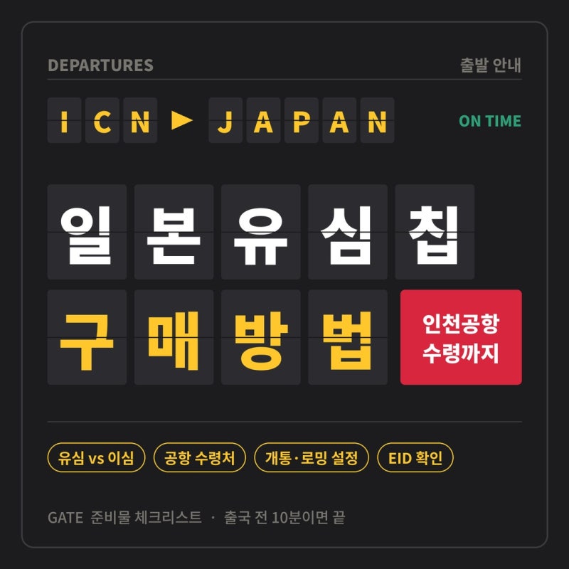 일본유심칩 구매 인천공항 구매방법, 수령부터 개통까지 (유심 vs 이심)