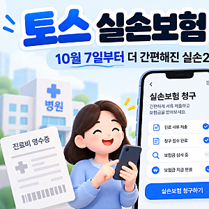 토스 실손보험 청구 방법, 10월 7일부터 달라진 실손24·네이버페이 보험금 청구