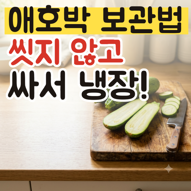 애호박 보관법, 통애호박과 썬 애호박 냉장 냉동 요령, 물러지지 않게 오래 두고 먹는 방법