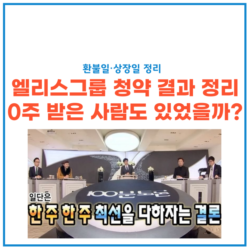 엘리스그룹 청약 결과 - 경쟁률 408대 1, 균등 1주 받음