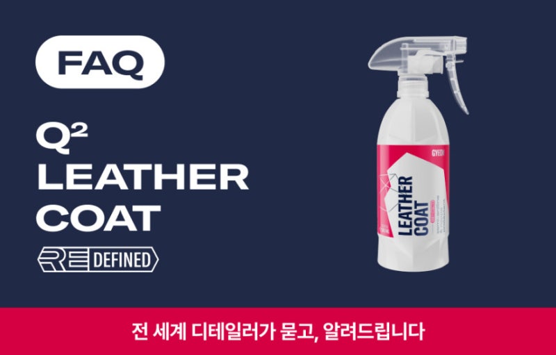 자동차 가죽시트 코팅제 효과, 이염·갈라짐 막으려면 꼭 확인할 체크포인트 3가지