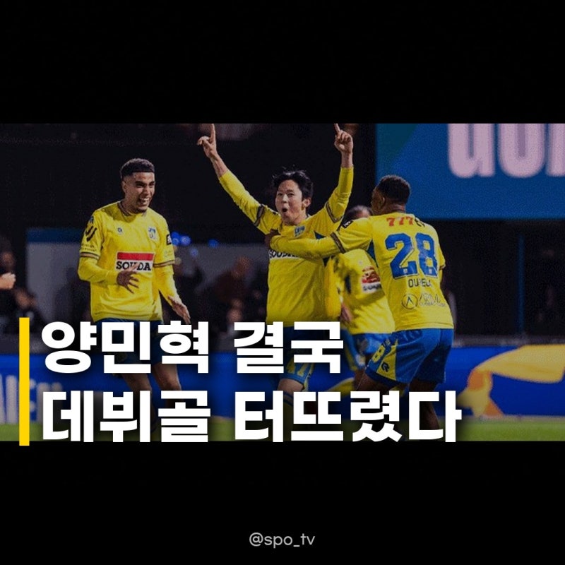 양민혁 벨기에 프로리그 데뷔골 터진 진짜 이유