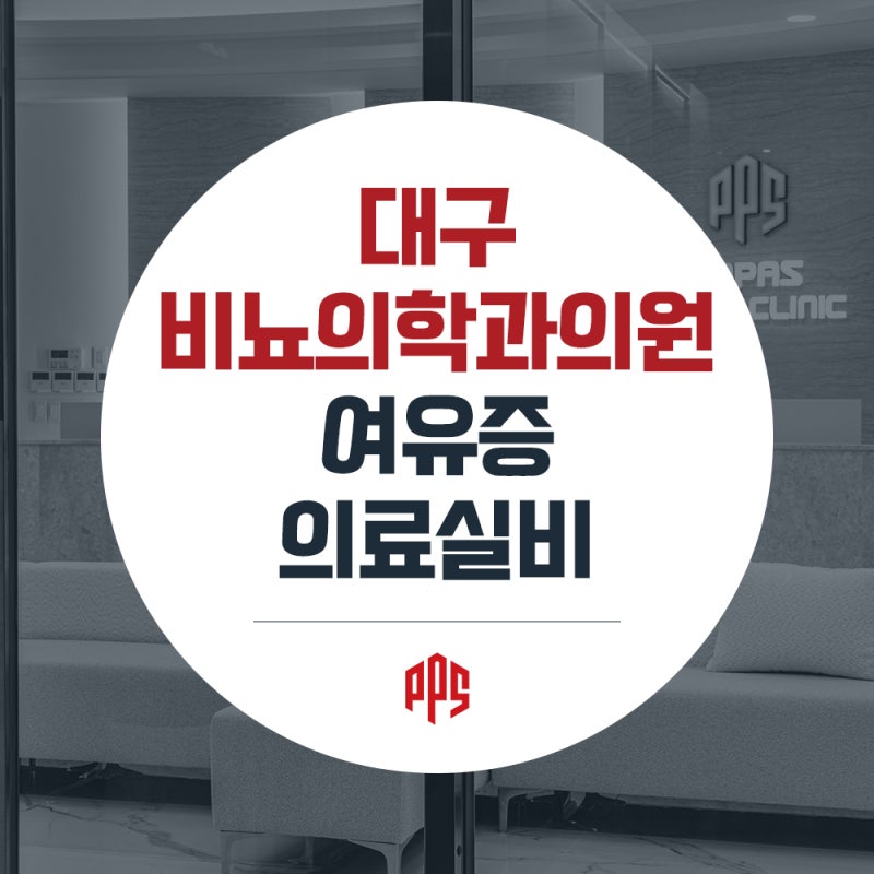 대구비뇨의학과의원 여유증 진단부터 의료실비 적용 기준까지