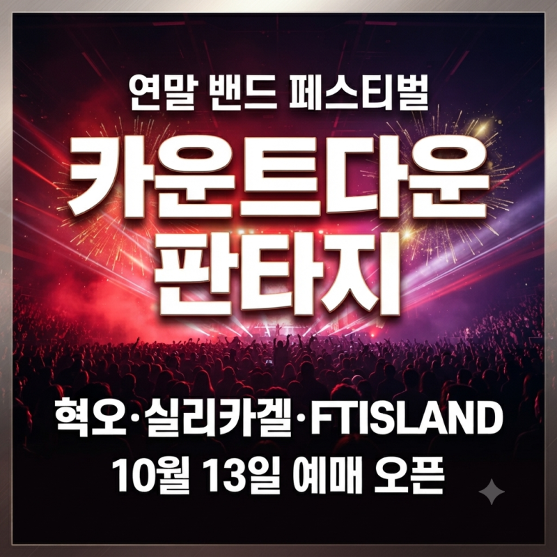 혁오·실리카겔·FTISLAND 한자리에! 카운트다운 판타지 2026-2027 예매·라인업 총정리