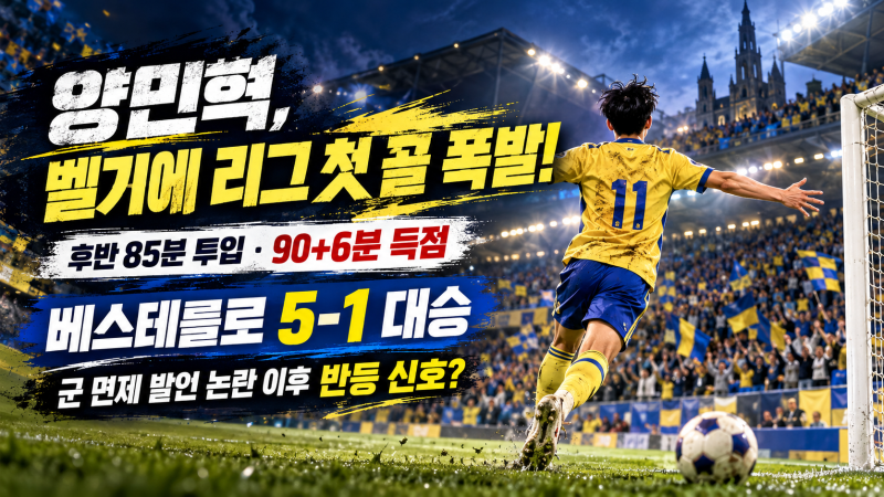 양민혁 벨기에 리그 첫 골 폭발! 앤트워프전 5-1 대승, 군 면제 발언 논란 딛고 반등할까?