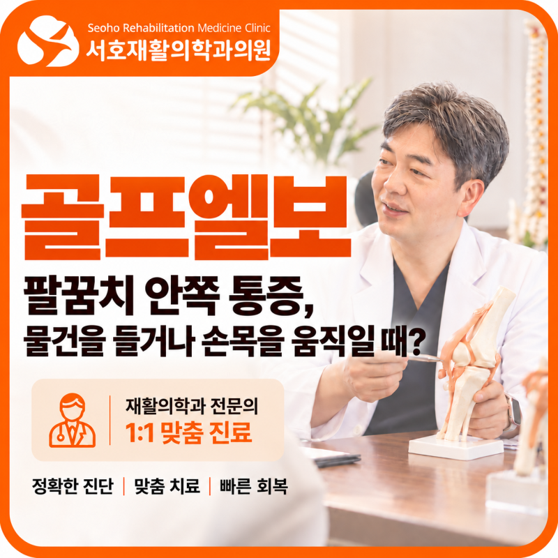 거제동 팔꿈치 안쪽 통증, 물건을 들거나 손목을 움직일 때 아프다면 골프엘보일까요?