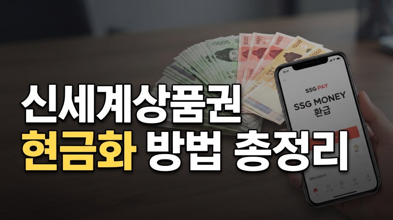 신세계상품권 현금화 방법 총정리: 온라인·오프라인·모바일 쓱페이 출금 수수료까지