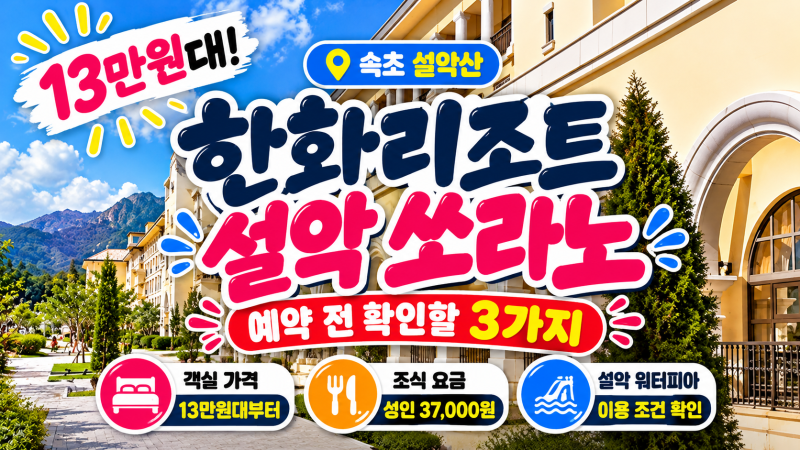 한화리조트 설악 쏘라노 13만원대 객실, 조식·워터피아 예약 전 확인할 3가지
