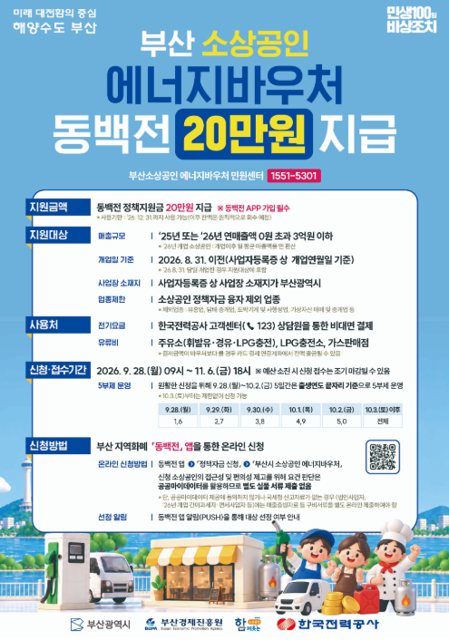 동백전 소상공인 에너지 바우처 실제 지급일은?