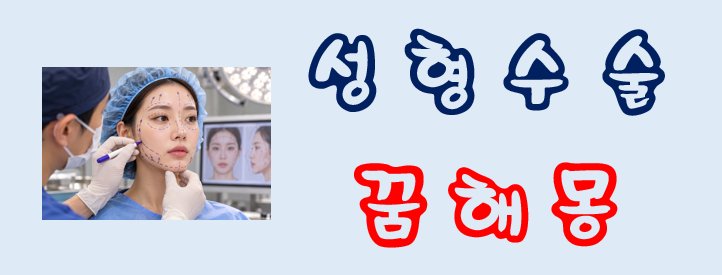 [성형수술꿈] 성형수술꿈해몽