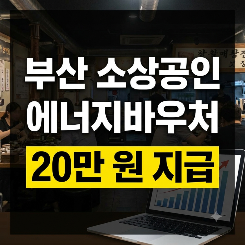 부산 소상공인 에너지바우처 20만 원: 신청방법 및 동백전 사용처 총정리